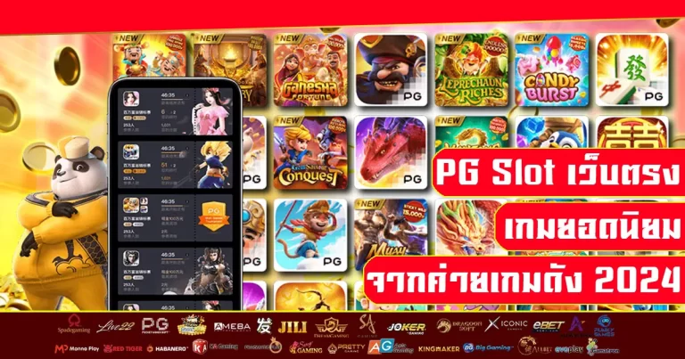 pg slot เว็บตรง