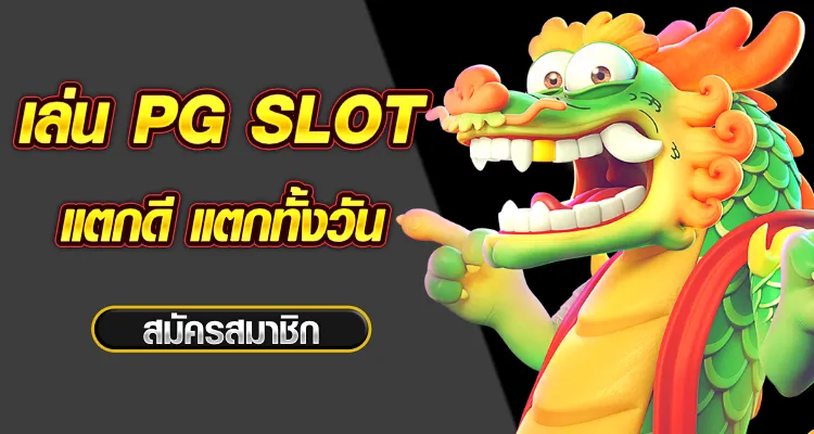 เล่น pg slot แตกดี