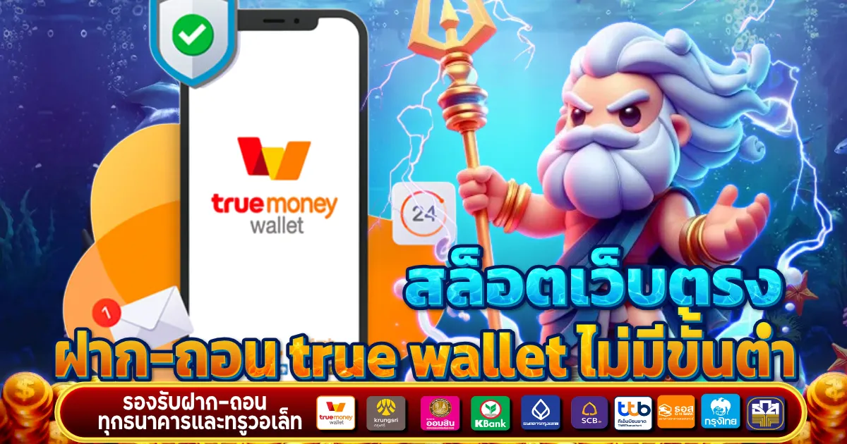 สล็อตเว็บตรง ฝากถอน true wallet ไม่มีขั้นต่ำ