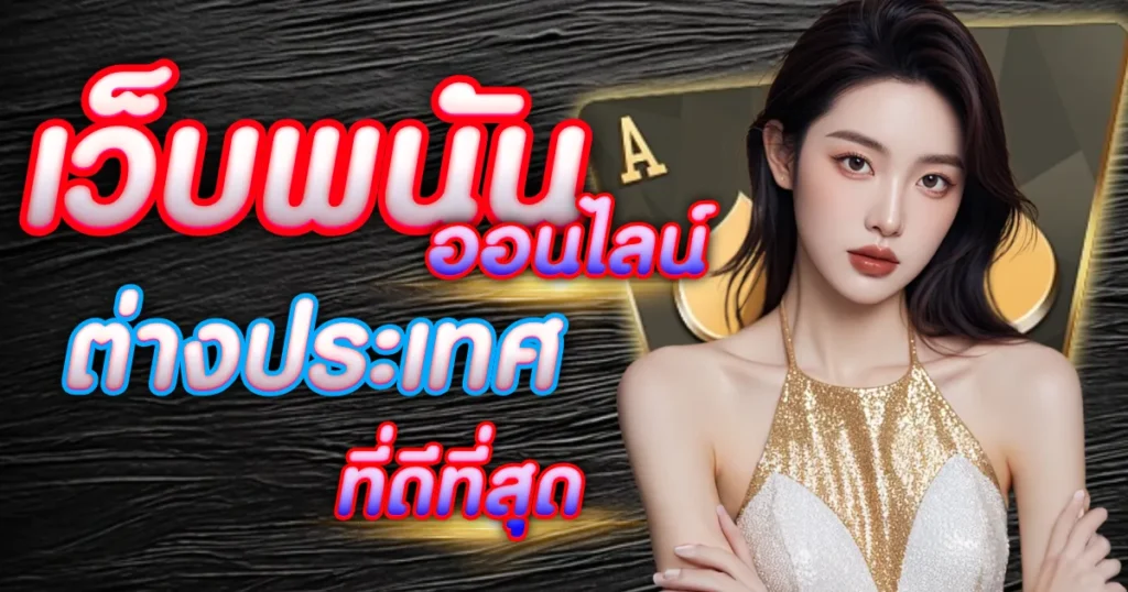 เว็บพนันออนไลน์ต่างประเทศที่ดีที่สุด